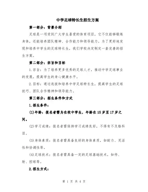 中学足球特长生招生方案