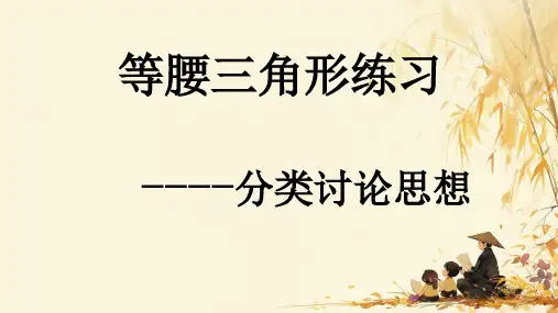 等腰三角形ppt课件