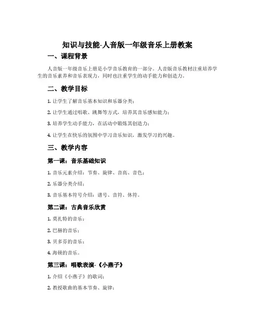 知识与技能-人音版一年级音乐上册教案