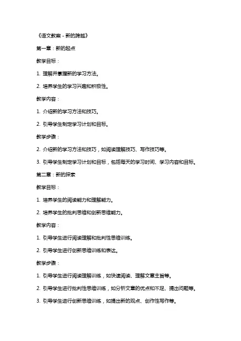 《语文教案-新的跨越》