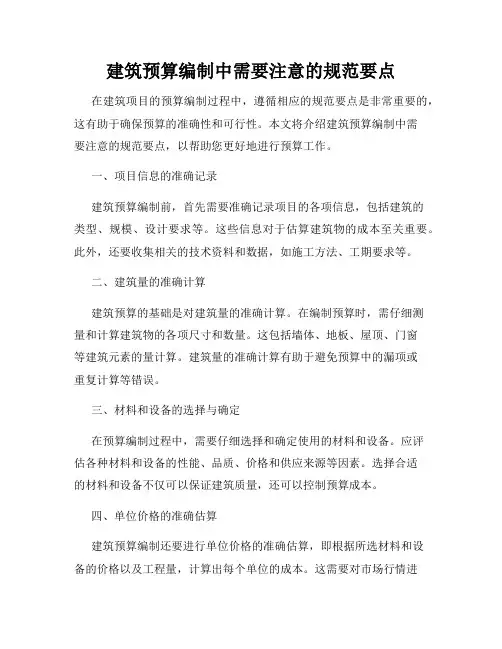 建筑预算编制中需要注意的规范要点