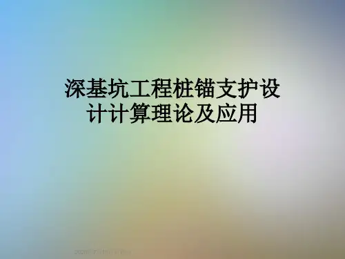 深基坑工程桩锚支护设计计算理论及应用