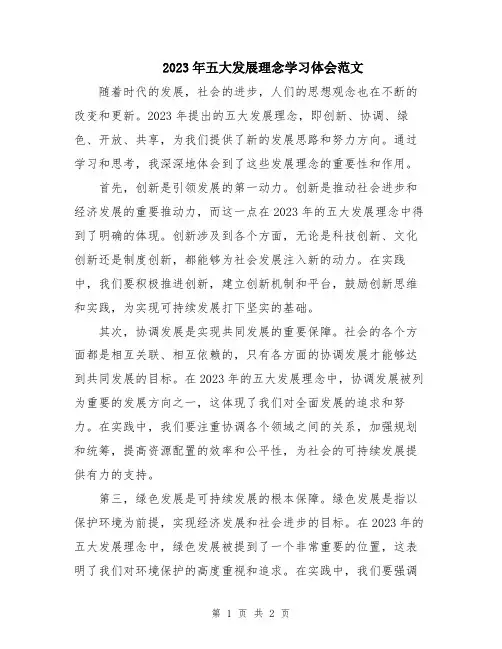 2023年五大发展理念学习体会范文