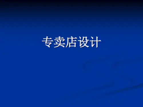 专卖店设计剖析