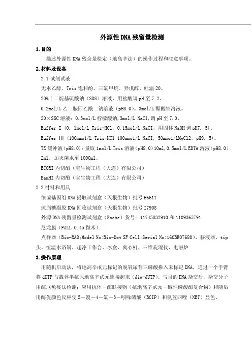 【最新精选】外源性DNA残留量测