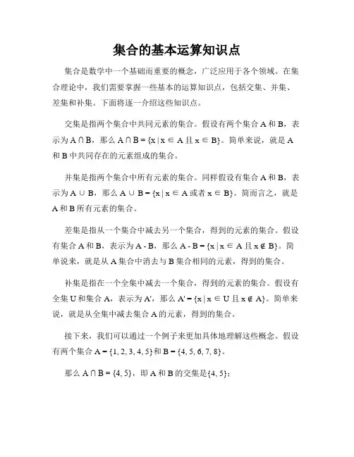 集合的基本运算知识点