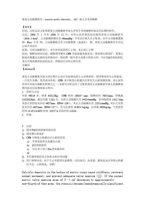 主动脉瓣重度狭窄病人外科手术的麻醉处理