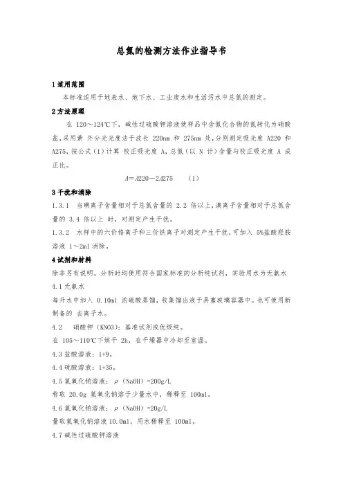 总氮的检测方法作业指导书