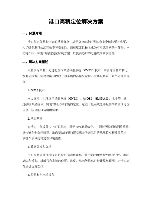 港口高精定位解决方案