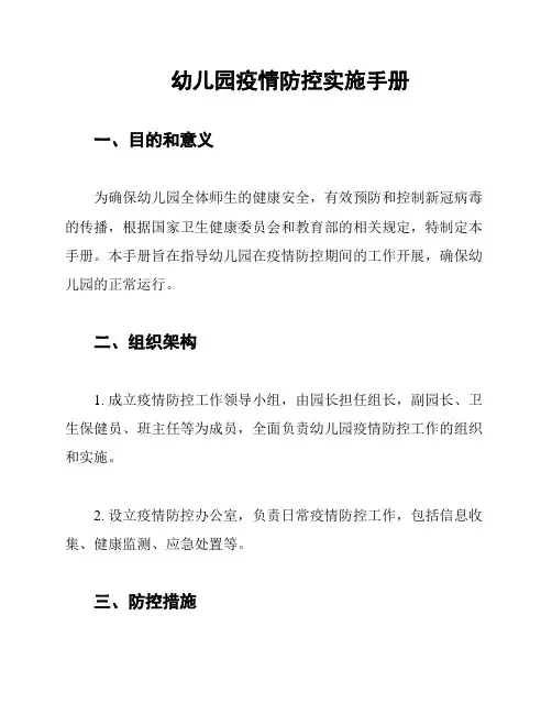 幼儿园疫情防控实施手册