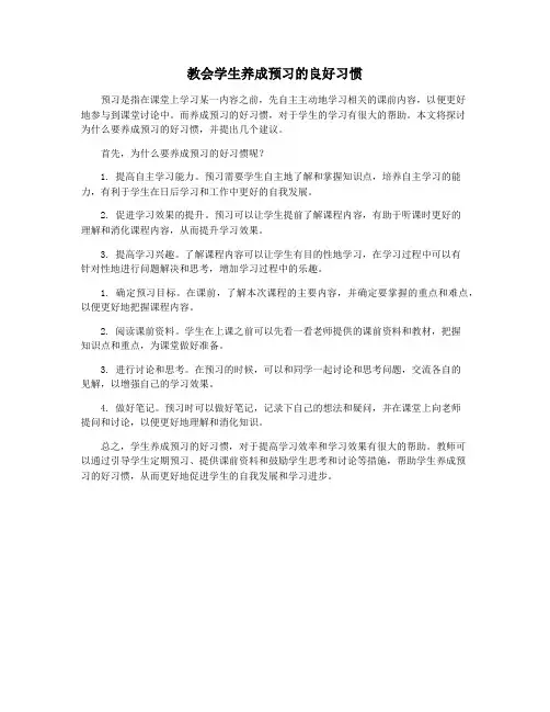 教会学生养成预习的良好习惯