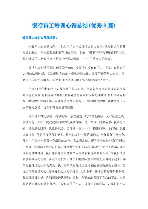 银行员工培训心得总结(优秀8篇)