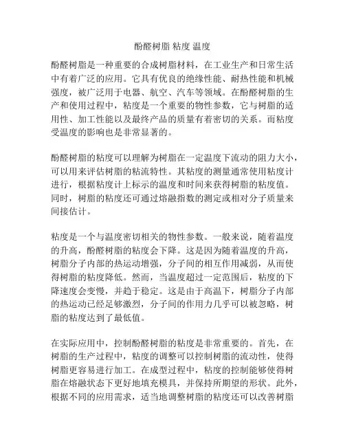 酚醛树脂 粘度 温度