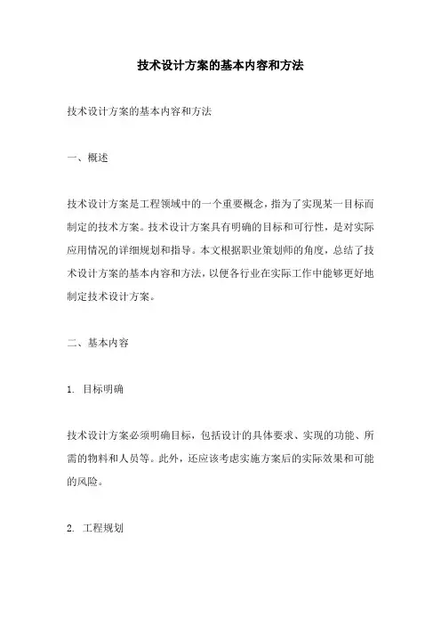 技术设计方案的基本内容和方法
