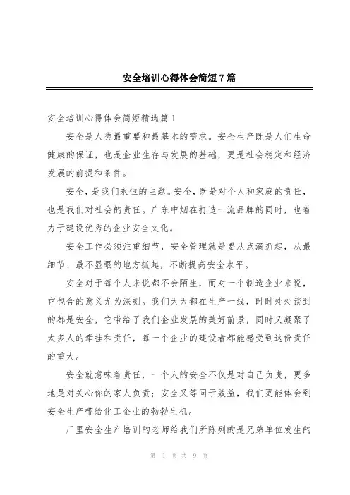安全培训心得体会简短7篇