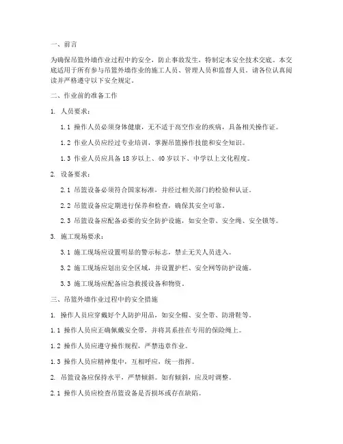 吊篮外墙作业安全技术交底模板