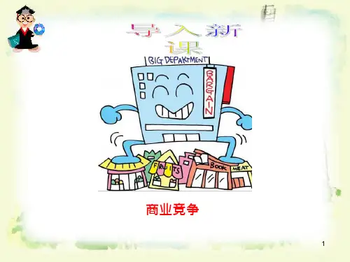 第十四课公平竞争与诚信经营课件