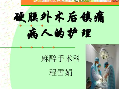 硬膜外麻醉及术后镇痛护理PPT课件