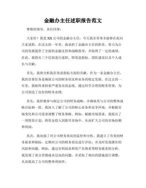 金融办主任述职报告范文