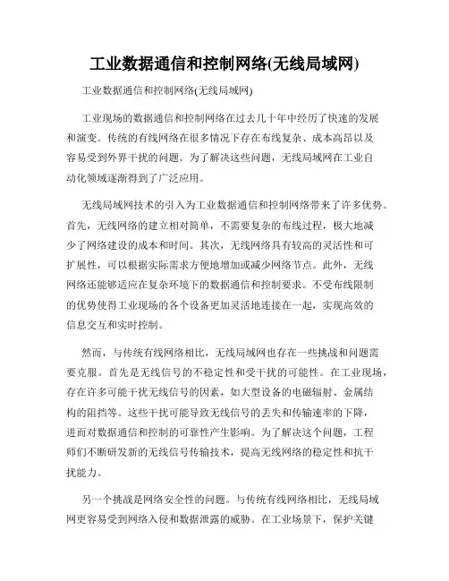 工业数据通信和控制网络(无线局域网)