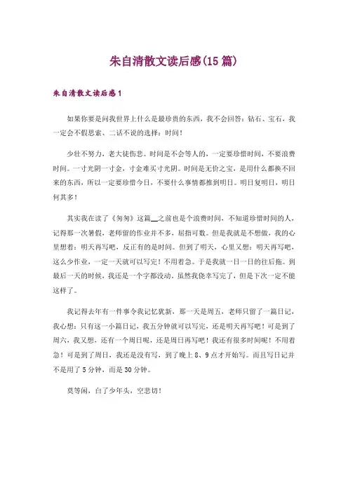 朱自清散文读后感(15篇)