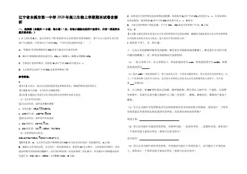 辽宁省本溪市第一中学2020年高三生物上学期期末试卷含解析