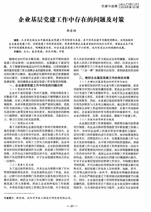 企业基层党建工作中存在的问题及对策