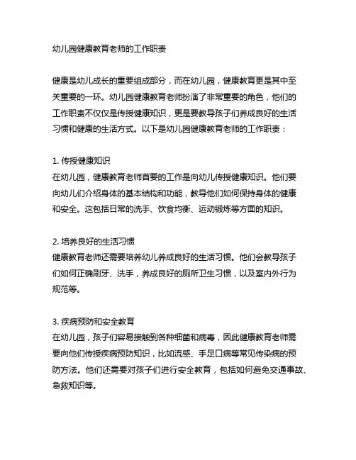 幼儿园健康教育老师的工作职责
