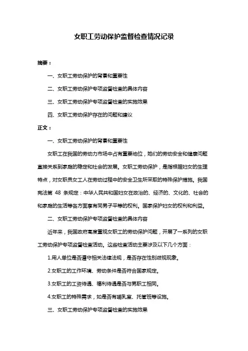 女职工劳动保护监督检查情况记录