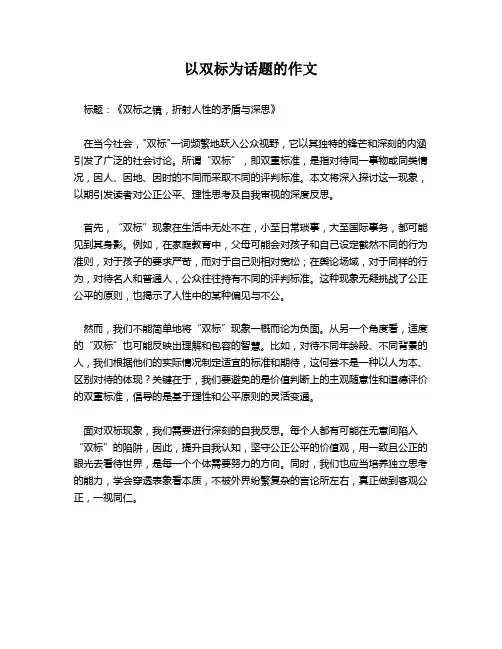 以双标为话题的作文