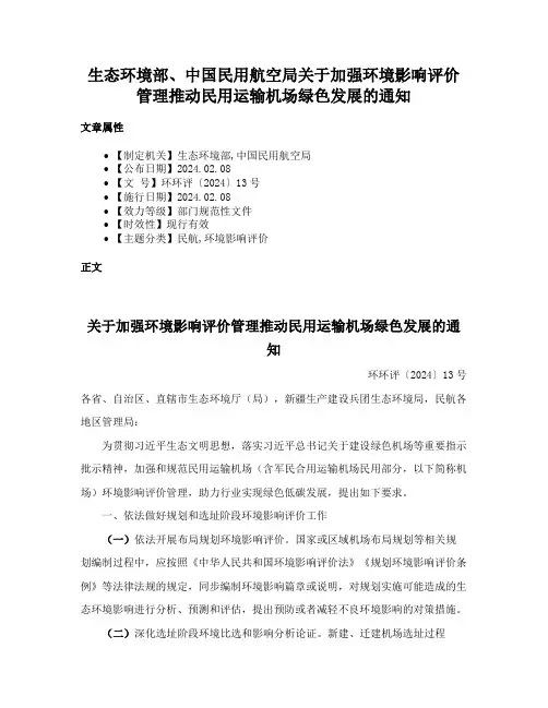 生态环境部、中国民用航空局关于加强环境影响评价管理推动民用运输机场绿色发展的通知