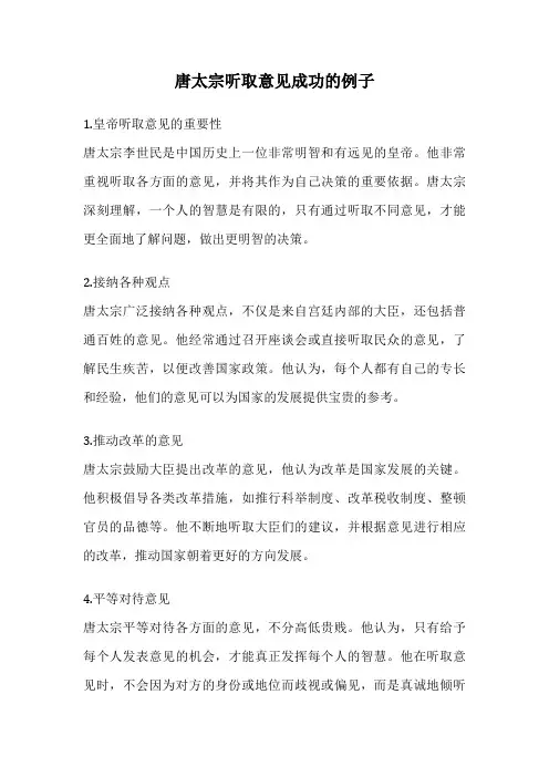 唐太宗听取意见成功的例子