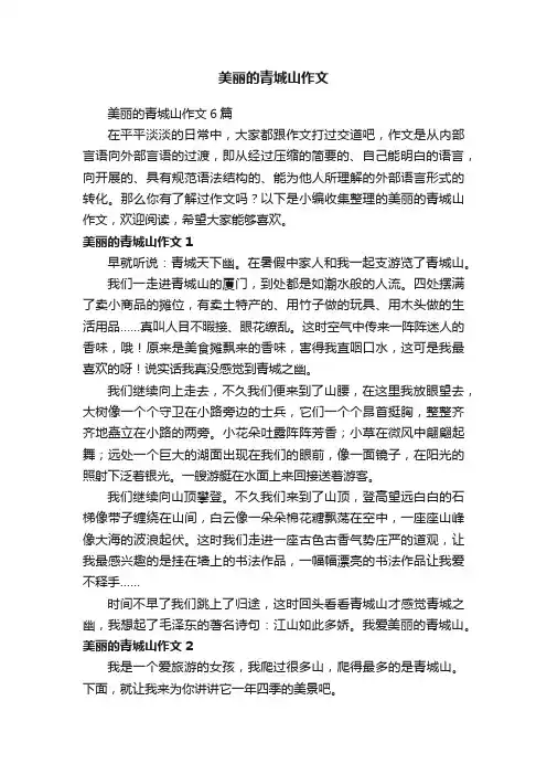 美丽的青城山作文