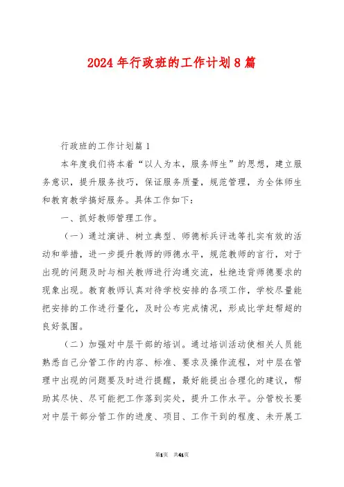 2024年行政班的工作计划8篇