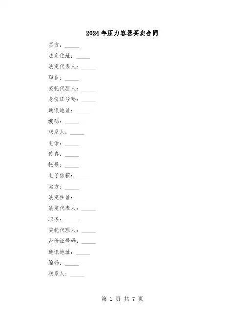 2024年压力容器买卖合同（二篇）