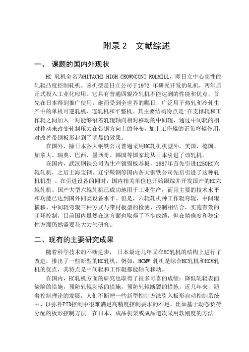 1100HC六辊可逆式冷轧机的设计-文献综述