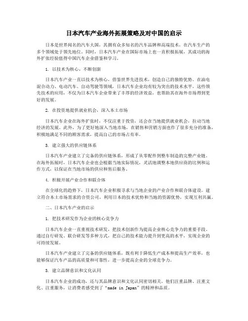日本汽车产业海外拓展策略及对中国的启示