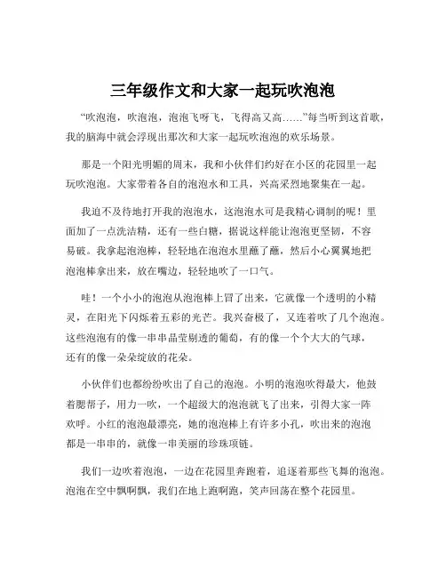 三年级作文和大家一起玩吹泡泡