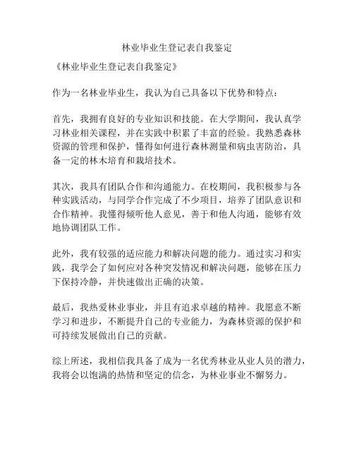林业毕业生登记表自我鉴定