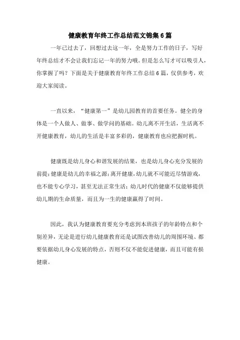 2020年健康教育年终工作总结范文锦集6篇