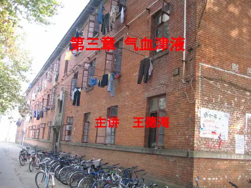 第三章 气血津液