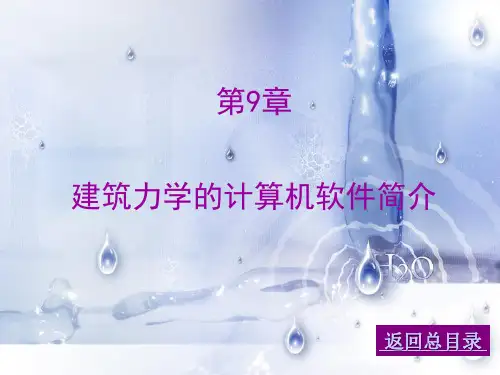 建筑力学的计算机软件简介