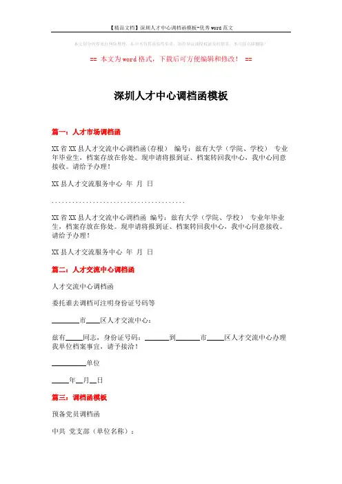 【精品文档】深圳人才中心调档函模板-优秀word范文 (3页)