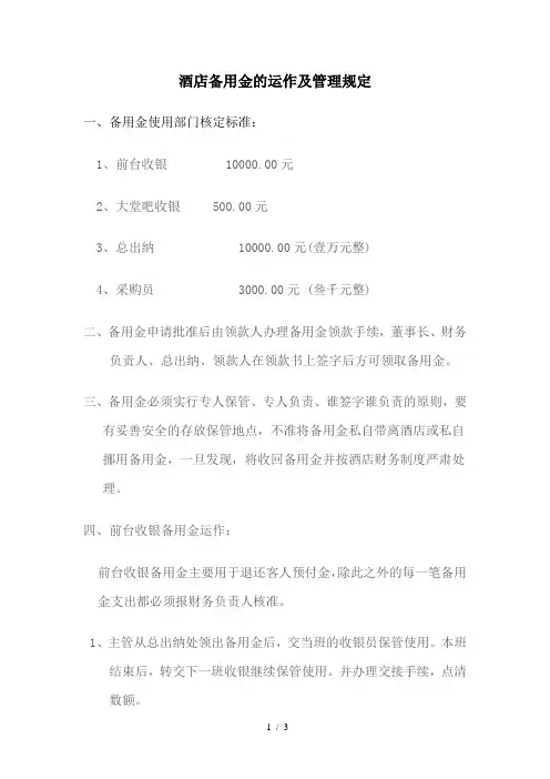 备用金的运作及管理规定