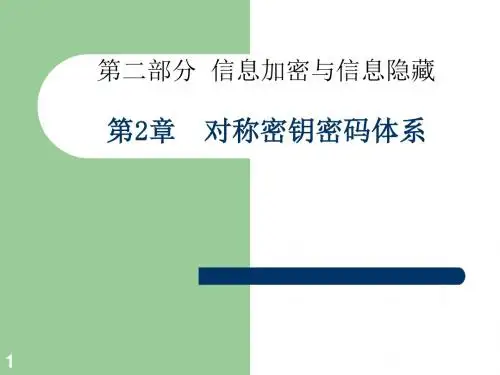 第二章-对称密钥密码体系