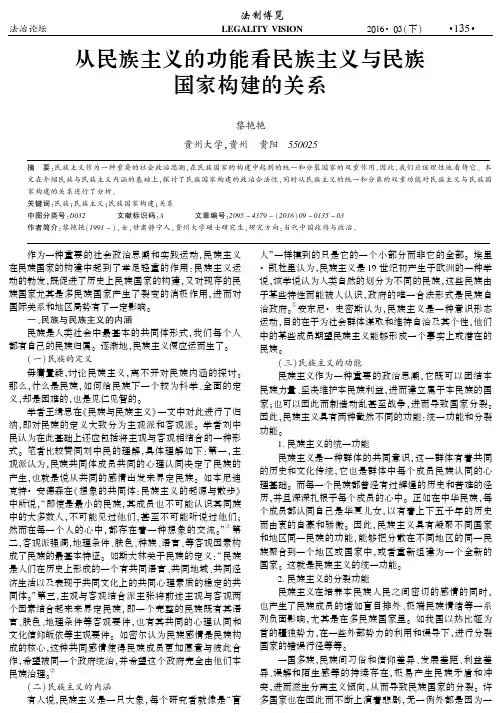 从民族主义的功能看民族主义与民族国家构建的关系