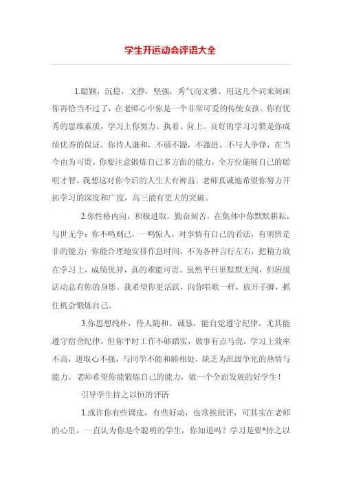 学生开运动会评语大全
