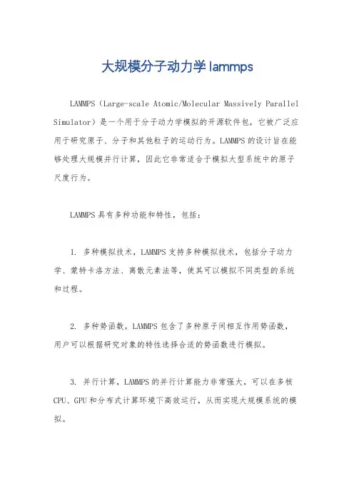 大规模分子动力学lammps
