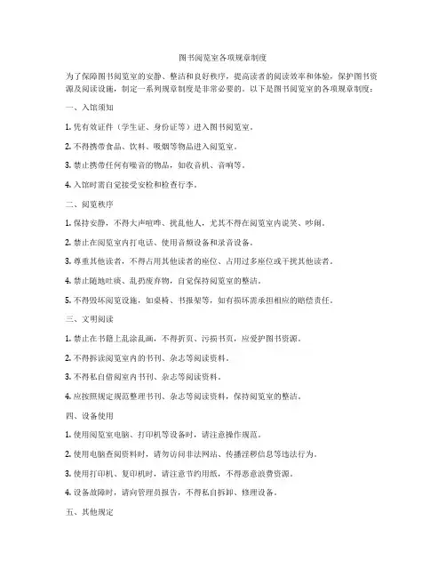 图书阅览室各项规章制度
