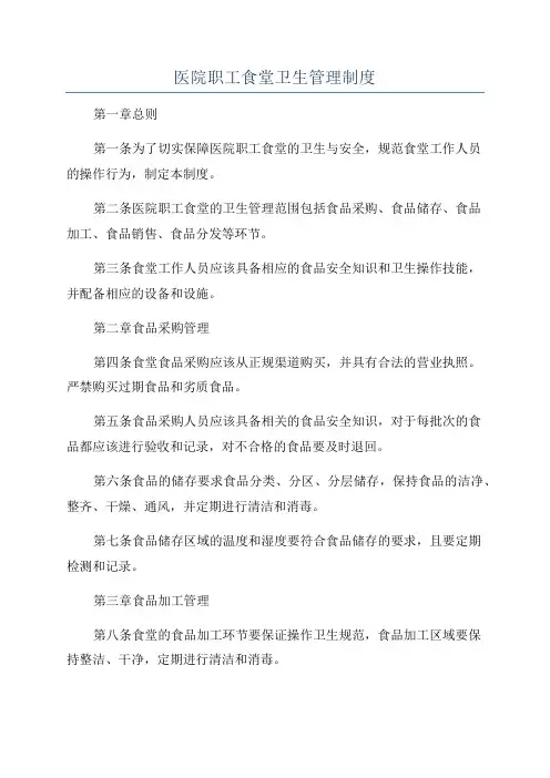 医院职工食堂卫生管理制度